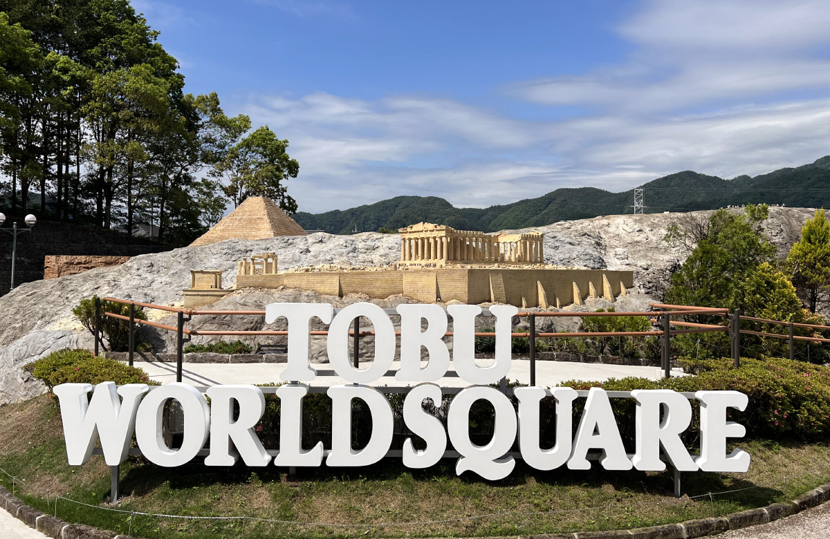 東武ワールドスクウェア