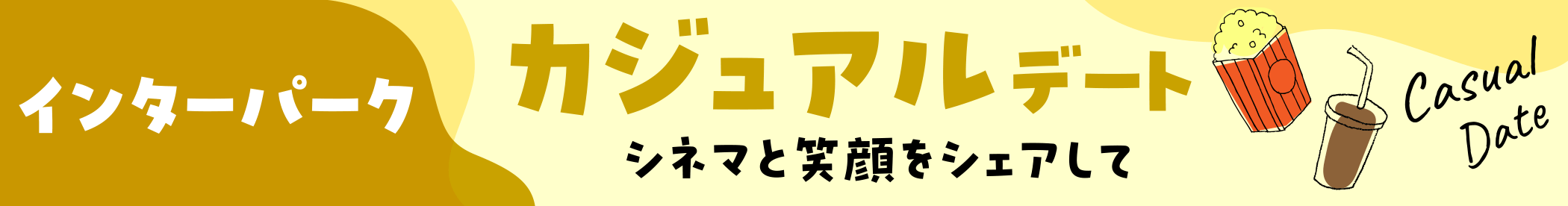 「インターパーク」カジュアルデート