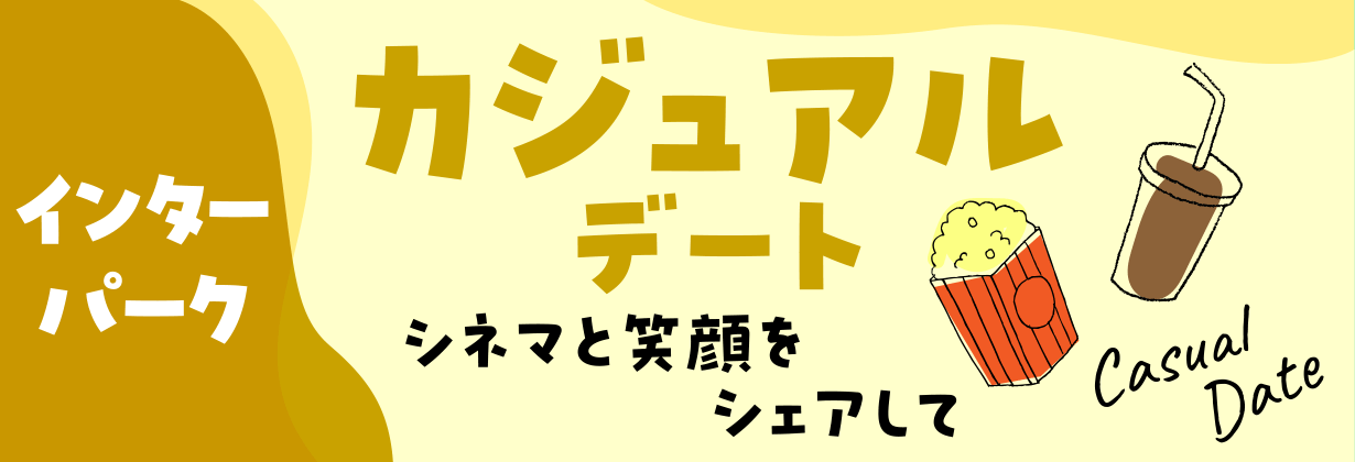 「インターパーク」カジュアルデート