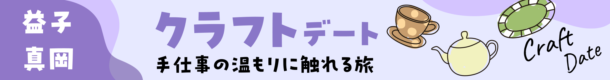 「益子・真岡」クラフトデート