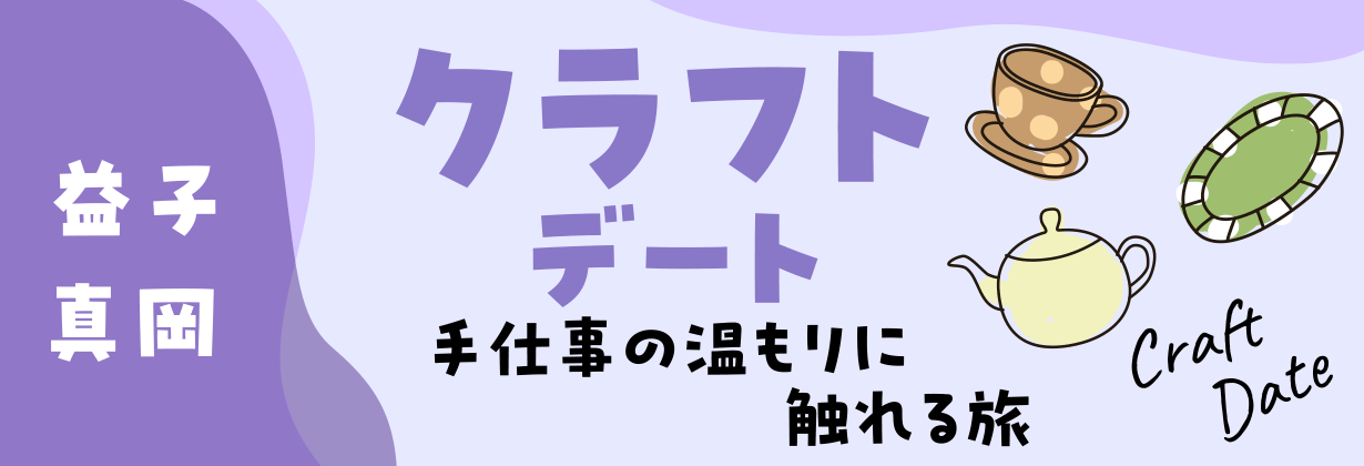 「益子・真岡」クラフトデート