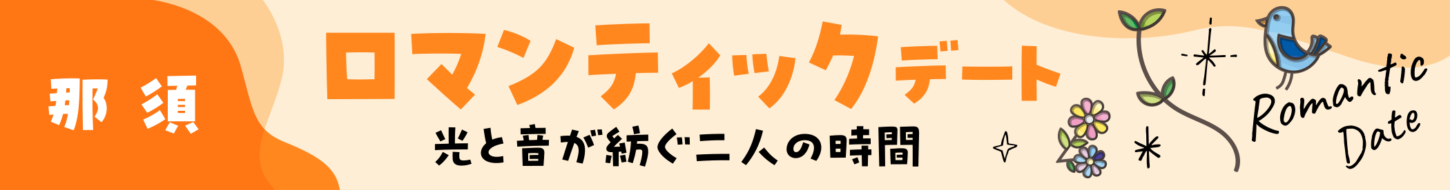 「那須」ロマンティックデート