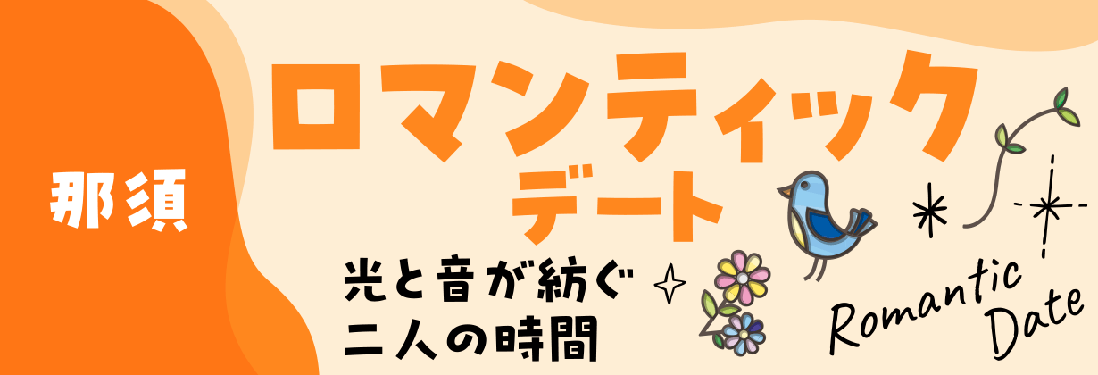 「那須」ロマンティックデート