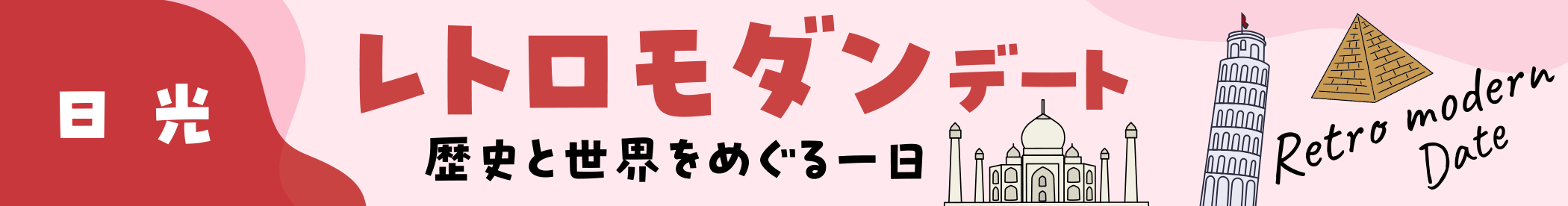 「日光」レトロモダンデート