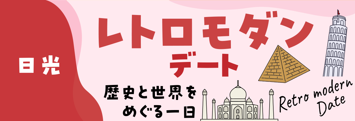 「日光」レトロモダンデート