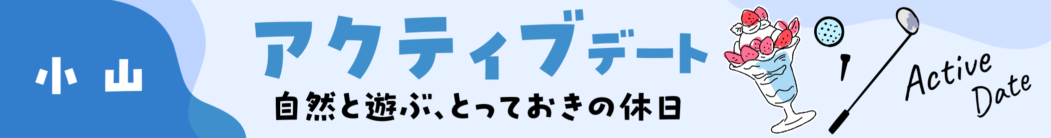 「小山」アクティブデート
