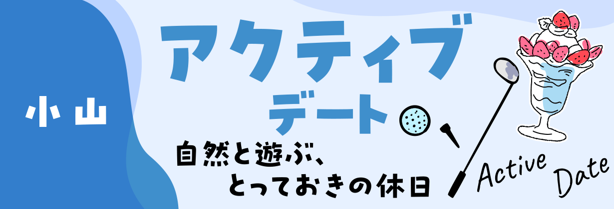 「小山」アクティブデート