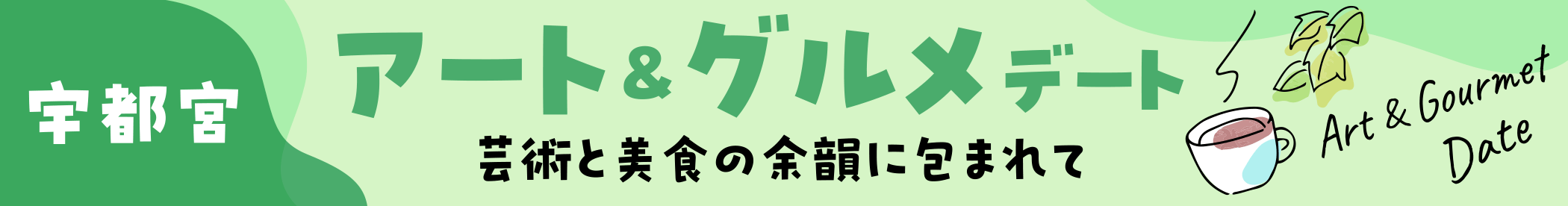 「宇都宮」アート&グルメデート