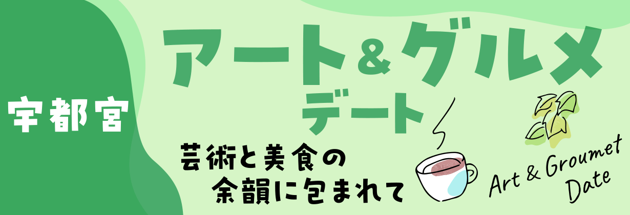 「宇都宮」アート&グルメデート