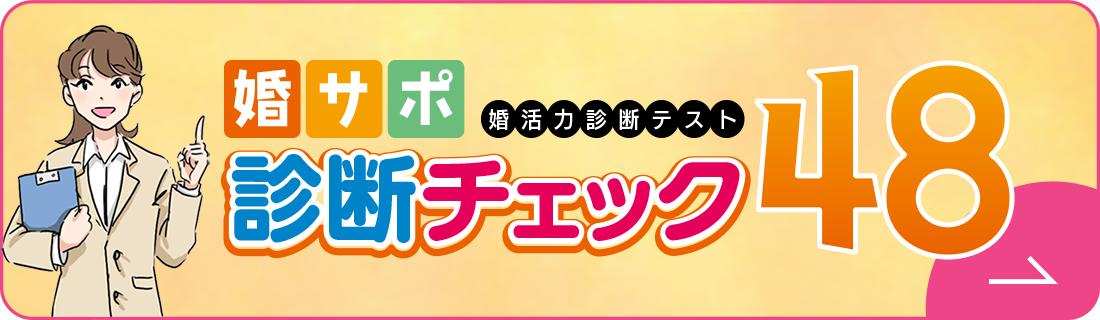婚サポ診断チェック48