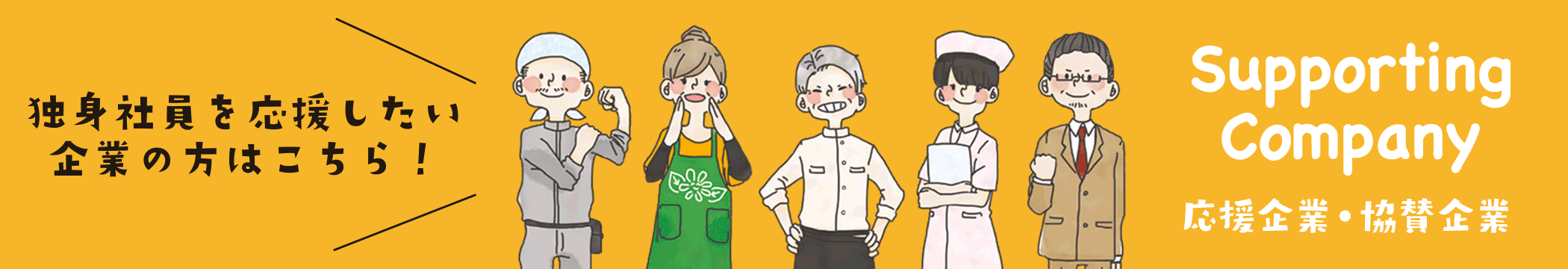 応援企業