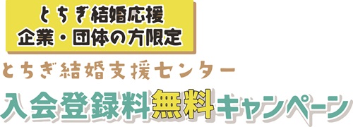 入会登録料無料キャンペーン