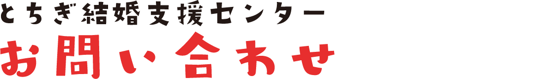 お問い合わせ