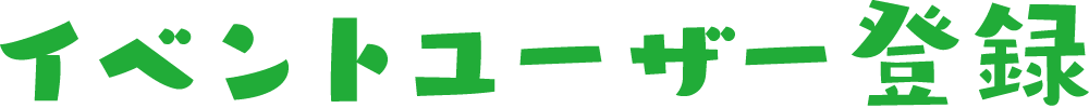 イベントユーザー登録
