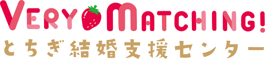 とちぎ結婚支援センター