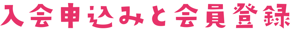 入会申込みと会員登録